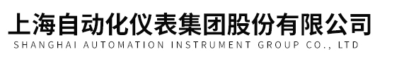 上海自動化儀表集團股份有限公司